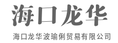 货通南北西东，贸易架起财富桥-海口龙华波瑜俐贸易有限公司